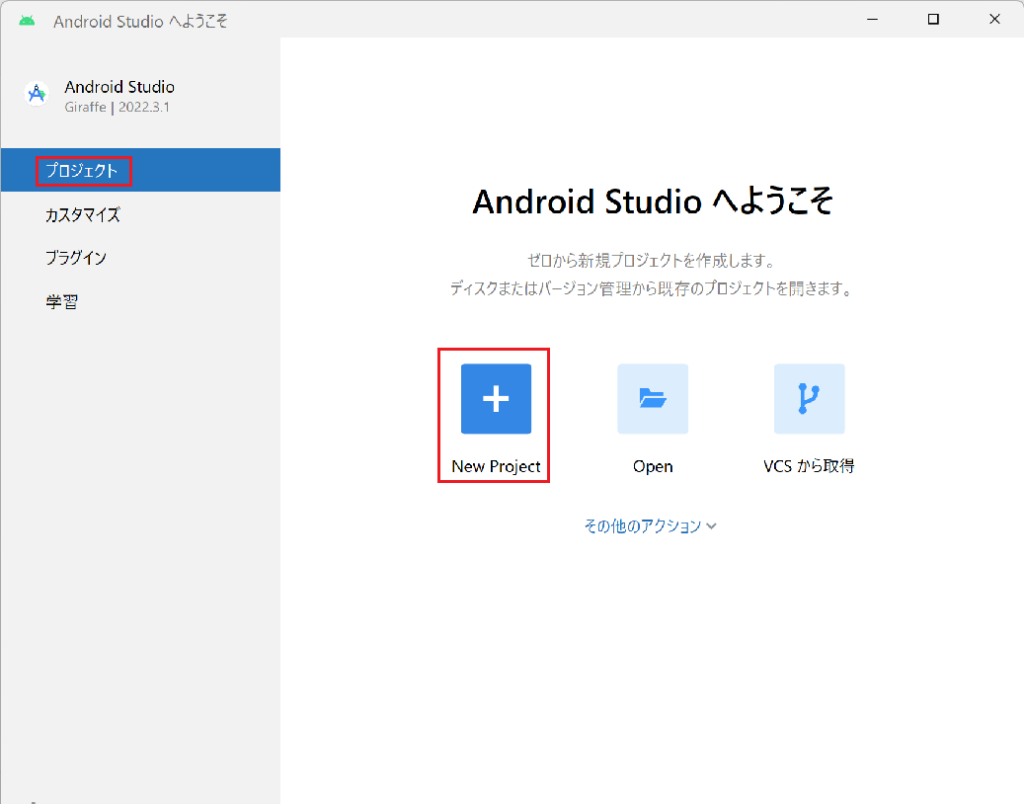 Android Studioへようこそ画面