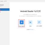 プロジェクト新規作成・削除とよく使う画面・ボタン【Android Studio使い方】